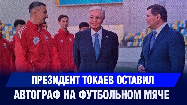 Президент Токаев оставил автограф на футбольном мяче