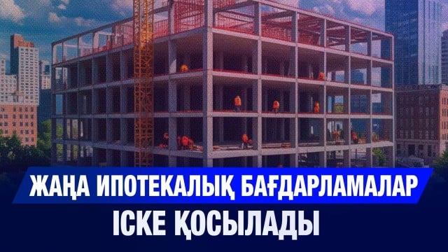 Жаңа ипотекалық бағдарламалар іске қосылады