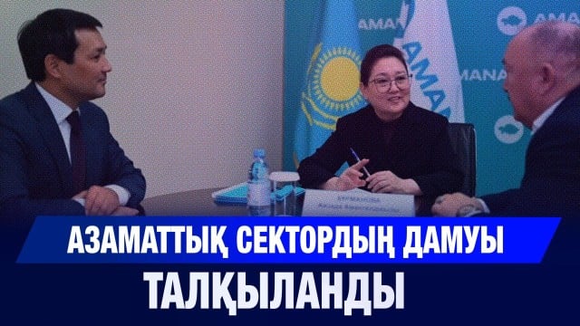 Азаматтық сектордың дамуы талқыланды