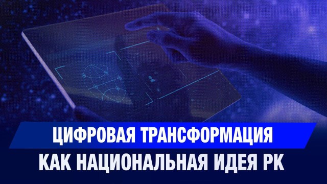 Цифровая трансформация как национальная идея РК