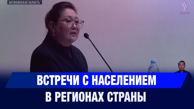 Встречи с населением в регионах страны