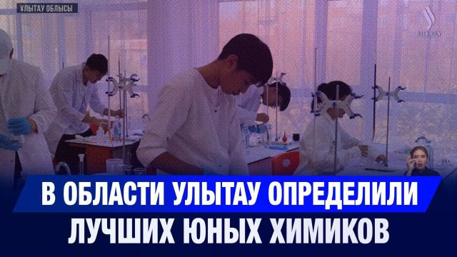В области Улытау определили лучших юных химиков