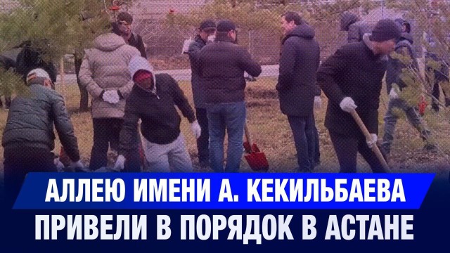 Аллею имени А. Кекильбаева привели в порядок в Астане