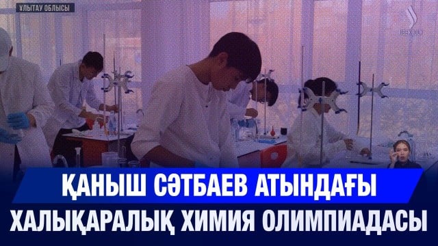 Қаныш Сәтбаев атындағы халықаралық химия олимпиадасы