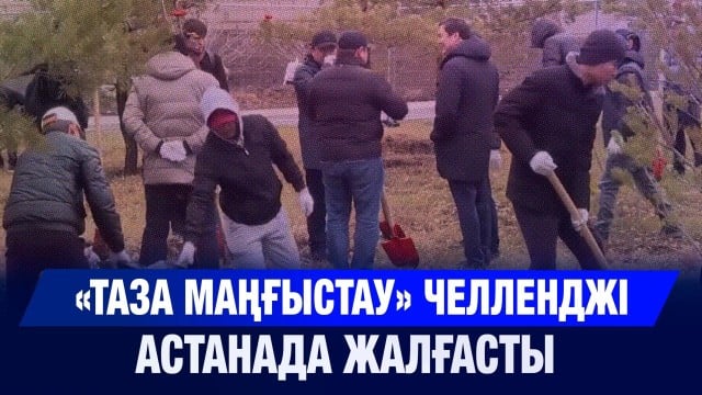«Таза Маңғыстау» челленджі Астанада жалғасты