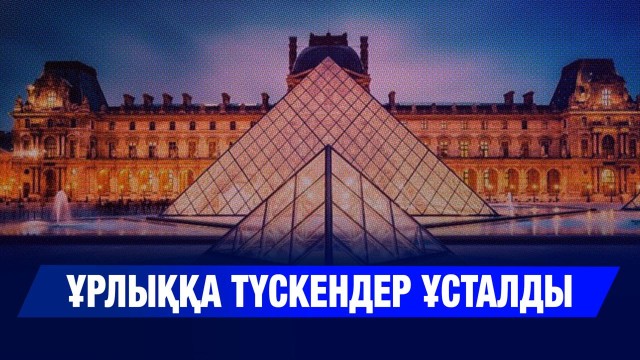 Лувр мұражайына ұрлыққа түскендер ұсталды