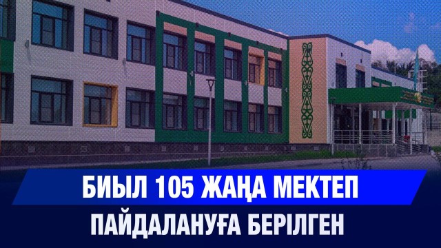 232 жаңа мектеп ашылады