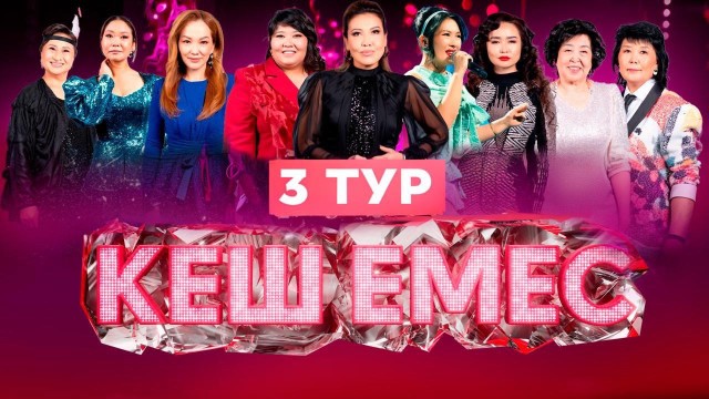«Кеш еместің» арулары әлемдік хиттерді қалай орындады?