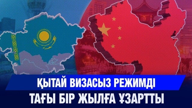 Қытай визасыз режимді тағы бір жылға ұзартты