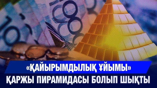 «Қайырымдылық ұйымы» қаржы пирамидасы болып шықты