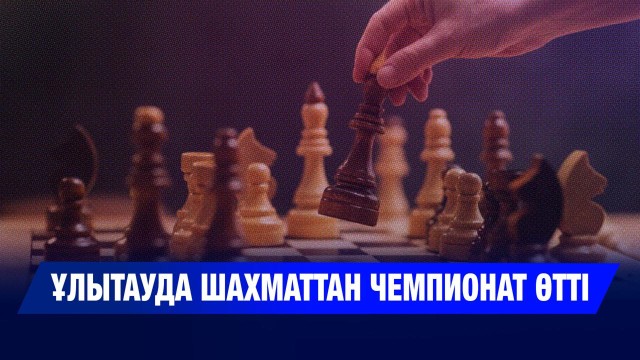 Тақтадағы тартыс: жастар чемпионаты мәресіне жетті