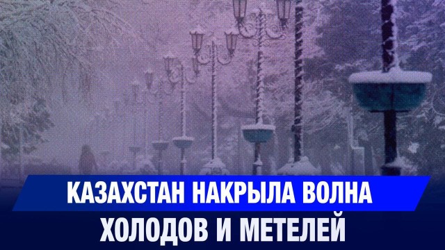 Штормовой ноябрь: Казахстан накрыла волна холодов и метелей