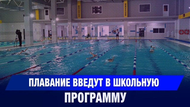 Плавание введут в школьную программу в Казахстане