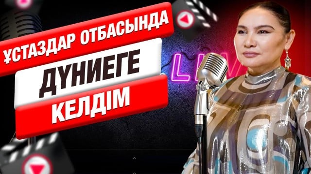 Ардақ Балажанова өнерге қалай келді?