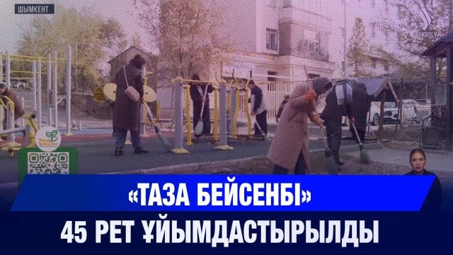 «Таза бейсенбі» 45 рет ұйымдастырылды