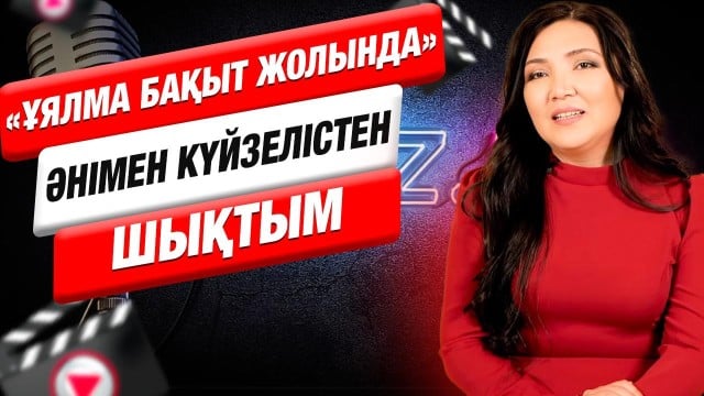 Ақбикеш: Өнерге келуіме анам себепші