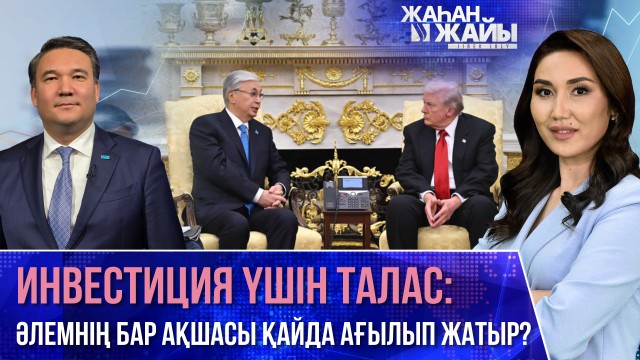 Тоқаев пен Трамп Ақ үйде кездесті | Инвестиция - ертең үшін бүгін салынатын капитал