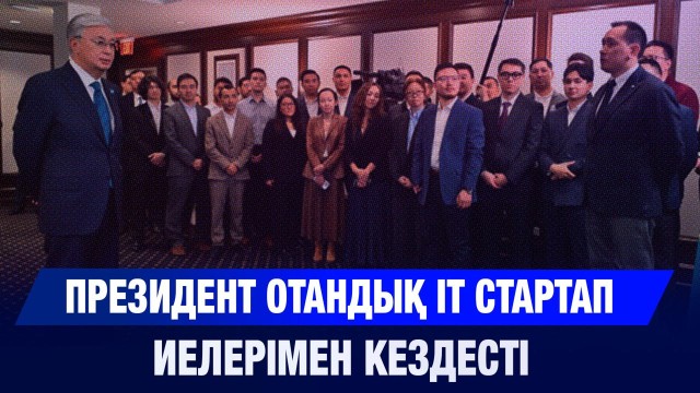 Президент отандық ІТ стартап иелерімен кездесті