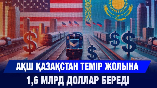 АҚШ Қазақстан темір жолына 1,6 млрд доллар береді