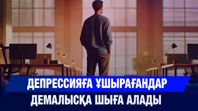 Депрессияға ұшырағандар демалысқа шыға алады