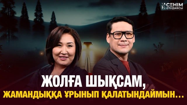 Бойымда қорқыныш, үрей бар…
