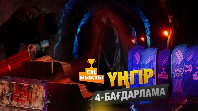 «Ең мықты» реалити жобасы — Үңгір