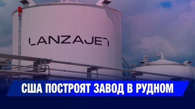США построят завод в Рудном