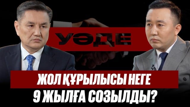 Жол құрылысы неге 9 жылға созылды?