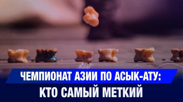 Чемпионат Азии по асык-ату: кто самый меткий