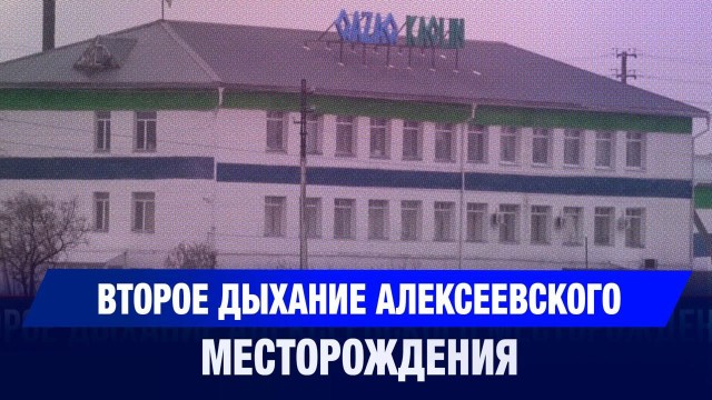 Второе дыхание Алексеевского месторождения