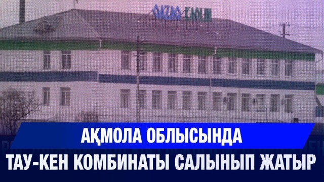 Ақмола облысында тау-кен комбинаты салынып жатыр