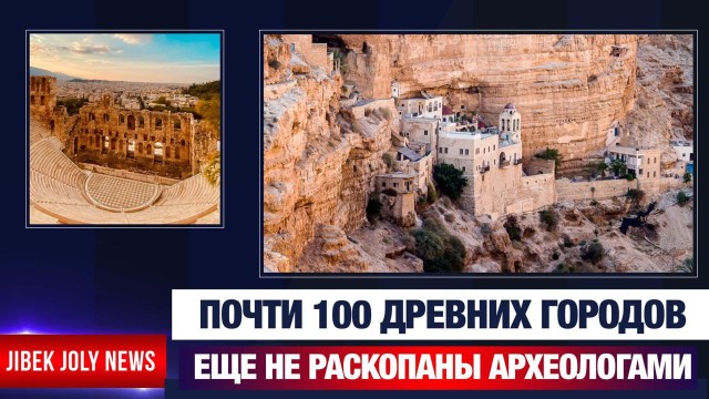 Почти 100 древних городов еще не раскопаны археологами