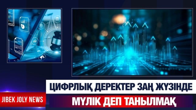 «Цифрлық растау» жүйесі жеңілдетіледі