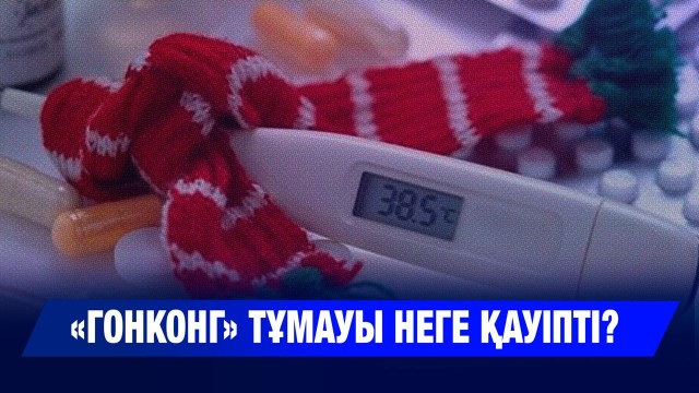 «Гонконг» тұмауы неге қауіпті? Абайлаңыз, қауіпті тұмау тарап жатыр!