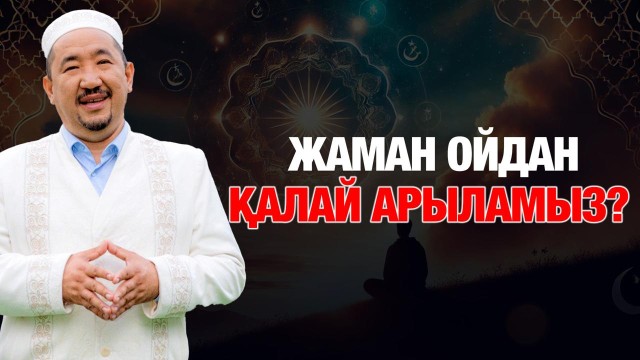 Жақсы ойды қалай қалыптастырамыз?