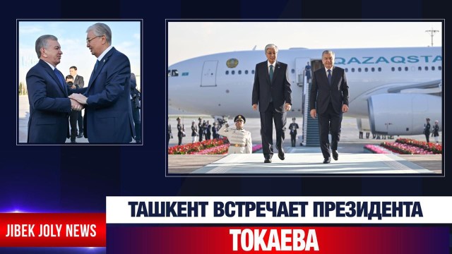Ташкент встречает Президента Токаева