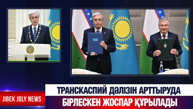 Транскаспий дәлізін арттыруда бірлескен жоспар құрылады