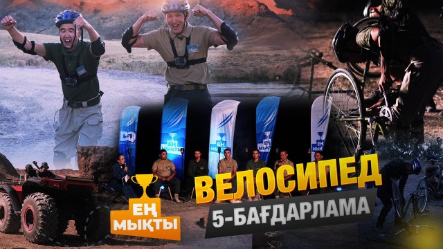 «Ең мықты» реалити жобасы — Велосипед