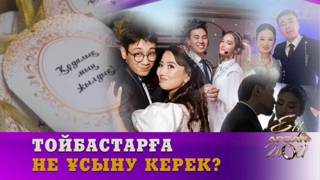 Тойбастарға не ұсыну керек?