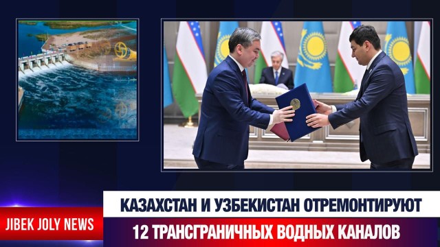 Казахстан и Узбекистан: общий контроль над водой