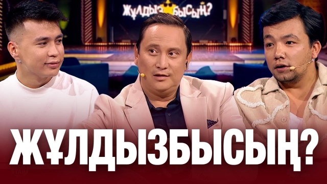 Аңсаған Садирханов & Медет Жаңабай: кім қай сұрақтан сүрінді?