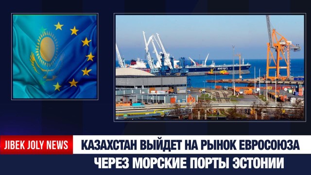 Казахстан выйдет на рынок Евросоюза через морские порты Эстонии