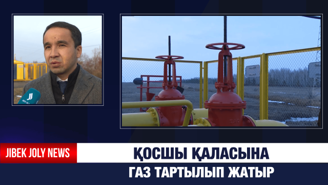 Қосшы қаласына газ тартылып жатыр