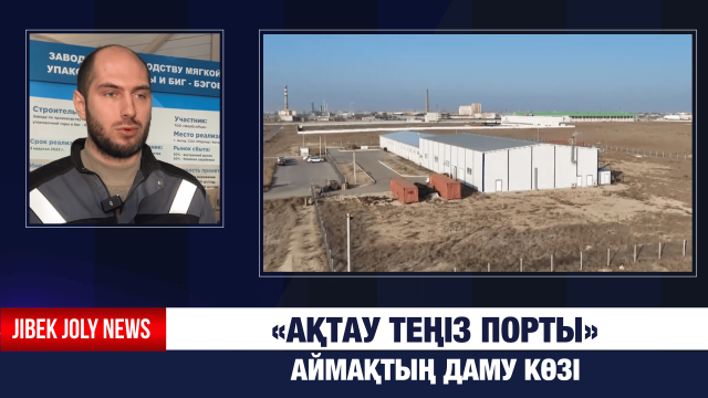 «Ақтау теңіз порты» экономикалық аймағы - кәсіпкерлерге көп жеңілдік жасалады
