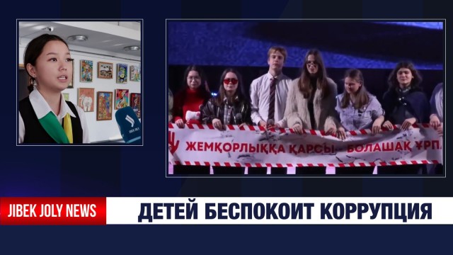Детей беспокоит коррупция
