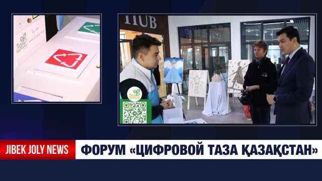 Форум «Цифровой Таза Қазақстан»