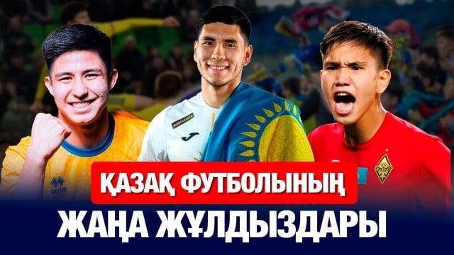 «Челси» мен «Аталанта» клубтары Қазақстанға не үшін қызықты?