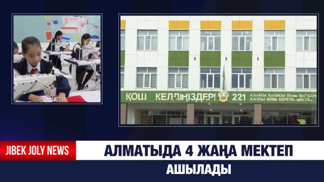 Алматыда 4 жаңа мектеп ашылады