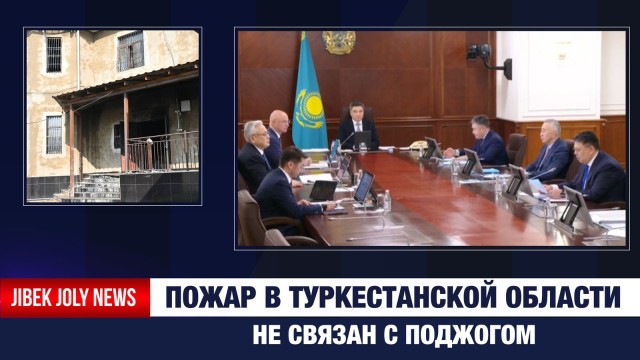 Это не поджог: Бозумбаев о трагедии в Жетысае