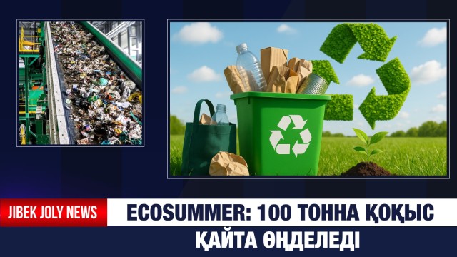 Ecosummer: 100 тонна қоқыс қайта өңделеді
